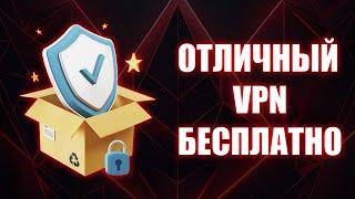 БЕСПЛАТНЫЙ VPN для ПК без рекламы на высокой скорости