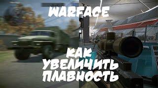 Повышение плавности в игре WarFace