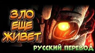 [Русский Перевод] "Evil Lives On" от @nightcove_thefox8388  {FNaF SONG}