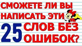 СМОЖЕТЕ НАПИСАТЬ 25 СЛОВ БЕЗ ОШИБОК тест №2 Русский язык  Проверьте себя  #русскийязык #орфография