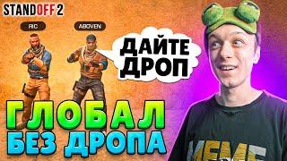 ДОРОГА ДО ГЛОБАЛА В НАПАРНИКАХ, НО ИГРАЕМ ТОЛЬКО С ДРОПОМ ПРОТИВНИКА (STANDOFF 2)