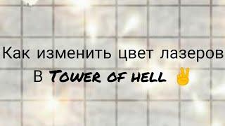 как изменить цвет лазеров в Tower of hell ️