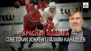 Красная машина. Советский хоккей глазами канадцев/ Станислав Гридасов