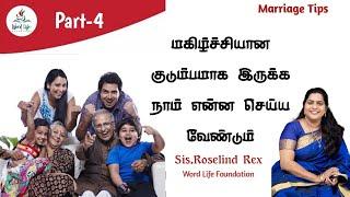 மகிழ்ச்சியான குடும்பமாக எப்படி வாழலாம்? || Secrets to lead a happy family || Roselind Rex || Part 04