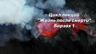 БАРЗАХ глава первая (часть вторая). Кирилл абу Адам