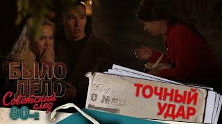 Было дело. 80-е. Советский след: Точный удар