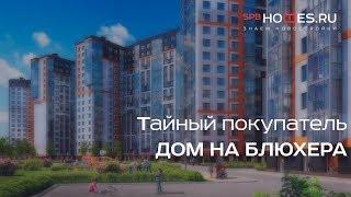 ️‍️ Тайный покупатель - Дом на Блюхера | SPBHOMES