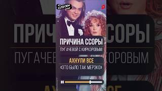 ЗНАЮТ НЕМНОГИЕ! НАСТОЯЩАЯ ПРИЧИНА ССОРЫ ПУГАЧЕВОЙ С КИРКОРОВЫМ #новости #Киркоров #шоубизнес #шоубиз