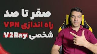 صفر تا صد راه اندازی سرور وی پی ان شخصی V2Ray + برای تمام اپراتورها