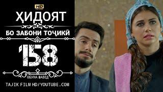 ХИДОЯТ КИСМИ 158 БО ЗАБОНИ ТОЧИКИ HD | HIDOYAT QISMI 158 BO ZABONI TOJIKI HD