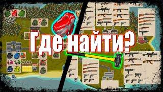 Где найти Оружие и Броню? - Mini DayZ 2