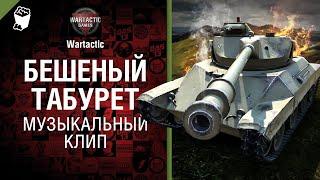 Бешеный табурет Т71 Музыкальный клип от Студия ГРЕК и @WartacticGames