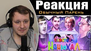 КАЖЕТСЯ НАЩУПАЛ Remix - Змея | Реакция на обычного парня