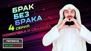 Помолвка и свадьба | Муфтий Менк | Брак без брака 4