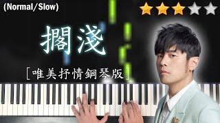 「鋼琴教學」擱淺 (唯美抒情鋼琴版)－周杰倫 Jay Chou | Piano Cover 琴譜