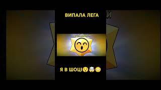 ВИПАЛА ЛЕГА #brawlstars #bs #геймплей #brawlstarsукраїна