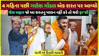 4 મહિના પછી ગણેશ ગોંડલ ને જામીન મળ્યા | Ganesh Gondal dalit yuvak vivaad update today Kya hai dekho