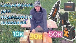 КУПИЛ АКВАЛАНГ НА "OZON", А КОМПРЕССОР НА "AliExpress". Собрал снаряжение всего за 90.000 руб.