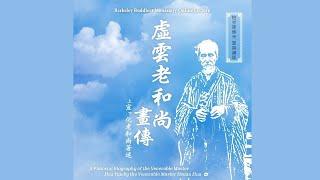 Master Hua's picture biography of Master Xuyun Lecture 55