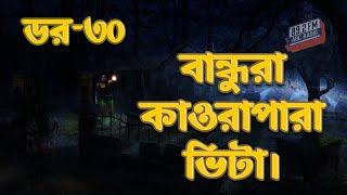 Dor Bandhurar Kaorapara Vita | RJ Kebria | ABC Radio 89.2 FM | Bhoot69 | Dor Episode-30 |