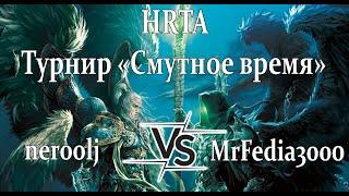 HRTA "Смутное время" - vs MrFedia300 - 1/2 финала - BO5