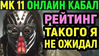 Я такого не ожидал - Mortal Kombat 11 Kabal Online - Мортал Комбат 11 Кабал Онлайн