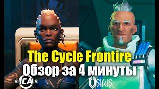 The Cycle Frontier обзор за 4 минуты