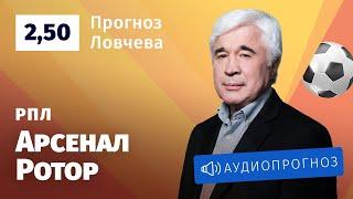 Прогноз и ставки Евгения Ловчева: «Арсенал» Тула — «Ротор»