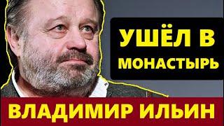 ЛЮБИМОМУ АКТЁРУ УЖЕ 75! Почему Владимир Ильин скрывал тяжёлую болезнь и стал отшельником..