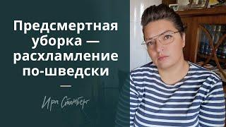 Предсмертное расхламление по-шведски. Рецепт легкой старости.