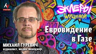 Михаил Гуревич: Евровидение в Газе