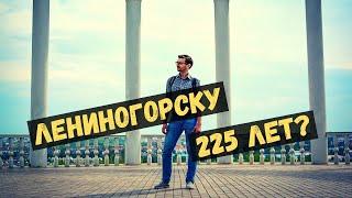 Возраст городов. Лениногорск построили при Екатерине II?/ Такова История №26