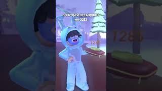 А у тебя получилось остановить? #shorts #edit #клип #robloxtrend #мем #roblox #mem #trend#шортс