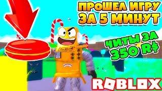 НОВЫЙ СИМУЛЯТОР ПЕЧЕНЬЯ! ЧИТЫ ЗА 350 РОБУКСОВ! ПРОШЕЛ ИГРУ ЗА 5 МИНУТ! ROBLOX SIMULATOR