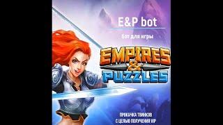 Бот для Empires & Puzzles. Прокачка твинков.