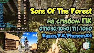  Тест Sons Of The Forest на слабом ПК GT1030GTX1050(Ti)GTX1060Ryzen 1600FX6300Phenom X4