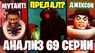 ВАНТУЗМЕН ЗЛОЙ!?БЛЕК СПИКЕР ГЕРОЙ?! Разбор 69 Серии (часть 1) Все СЕКРЕТЫ и Теории