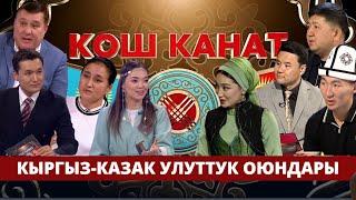 Кыргыз-казак улуттук оюндары // КОШ КАНАТ