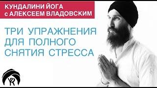 Кундалини йога с Алексеем Владовским: Три упражнения для полного снятия стресса