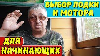 Выбор лодки и мотора для начинающих .