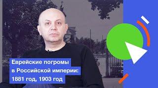 Еврейские погромы в Российской империи: 1881 год, 1903 год