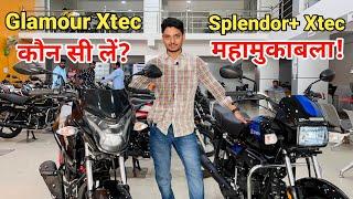 Hero Splendor Plus Xtech vs Glamour Xtech | Full Comparison | Which is Better | Price | Mileage