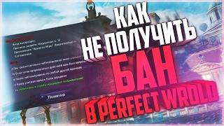 КАК НЕ ПОЛУЧИТЬ БАН В ПВ? - Perfect World