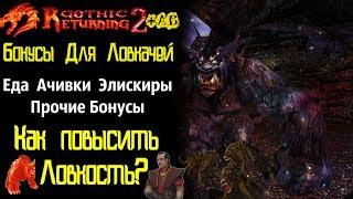 ВСЕ БОНУСЫ Ловкости Которые Стоит Знать | Обзор Бонусов | Gothic 2 | Возвращение 2.0 + АБ