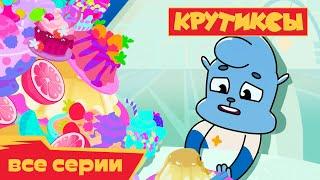 Крутиксы ⭐ Макс против всех ⭐ Космические приключения на канале Союзмультфильм 2023