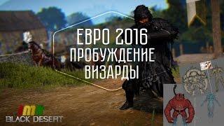 Black Desert - 17 дайджест. Ивенты к ЧЕ 2016, обновление системы навыков. Пробуждение Wizard