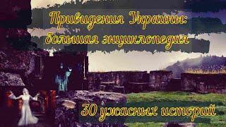 Привидения Украины: большая энциклопедия