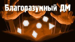 Благоразумный ДМ. Подземелья и Драконы. Советы мастеру подземелий. (По Ту Сторону Страниц)