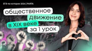 Общественное движение в XIX веке за 1 урок | ЕГЭ по истории 2024