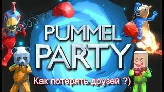 Pummel Party-Хочешь потерять друзей? Лучше не зови их играть в эту игру) Угарная катка )